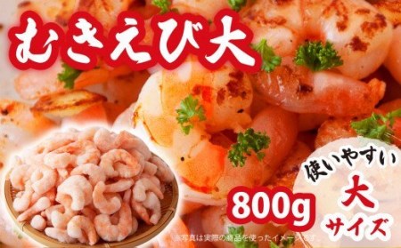 むきえび 大サイズ 800g CH-76