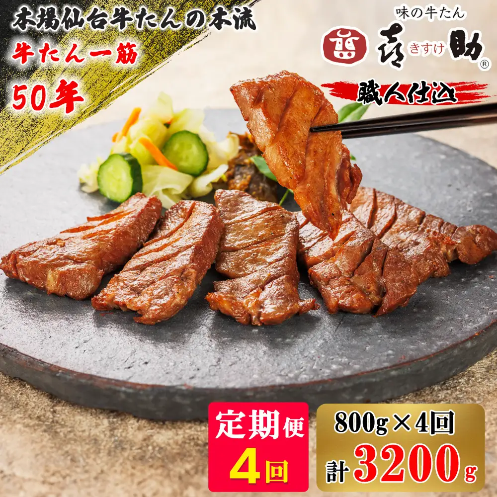 [定期便 4ヶ月連続お届け] 仙台名物 味の牛たん喜助 職人仕込 牛たんしお味 計3.2kg (牛タン 塩 肉 老舗 専門店 きすけ) [0310]