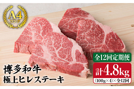 【全12回定期便】【極上 ヒレ ステーキ】 100g×4枚 A4ランク 博多和牛 糸島市/糸島ミートデリ工房[ACA138] ステーキ ヒレ ヒレ肉 フィレ ヘレ 牛肉 赤身 黒毛和牛 国産
