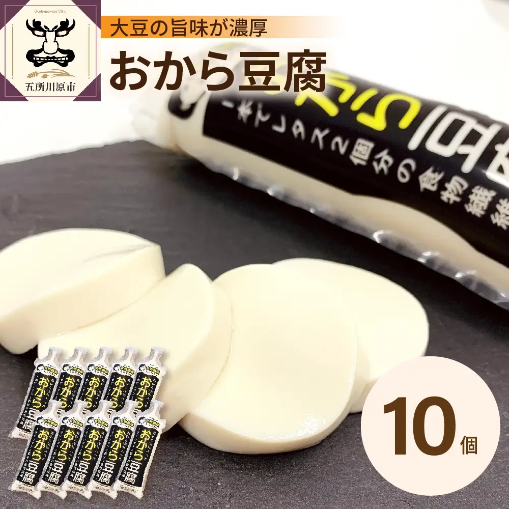 豆腐　おから豆腐10本セット（福士とうふ店）青森県五所川原市|おから豆腐 おから 豆腐 とうふ 福士豆腐店|