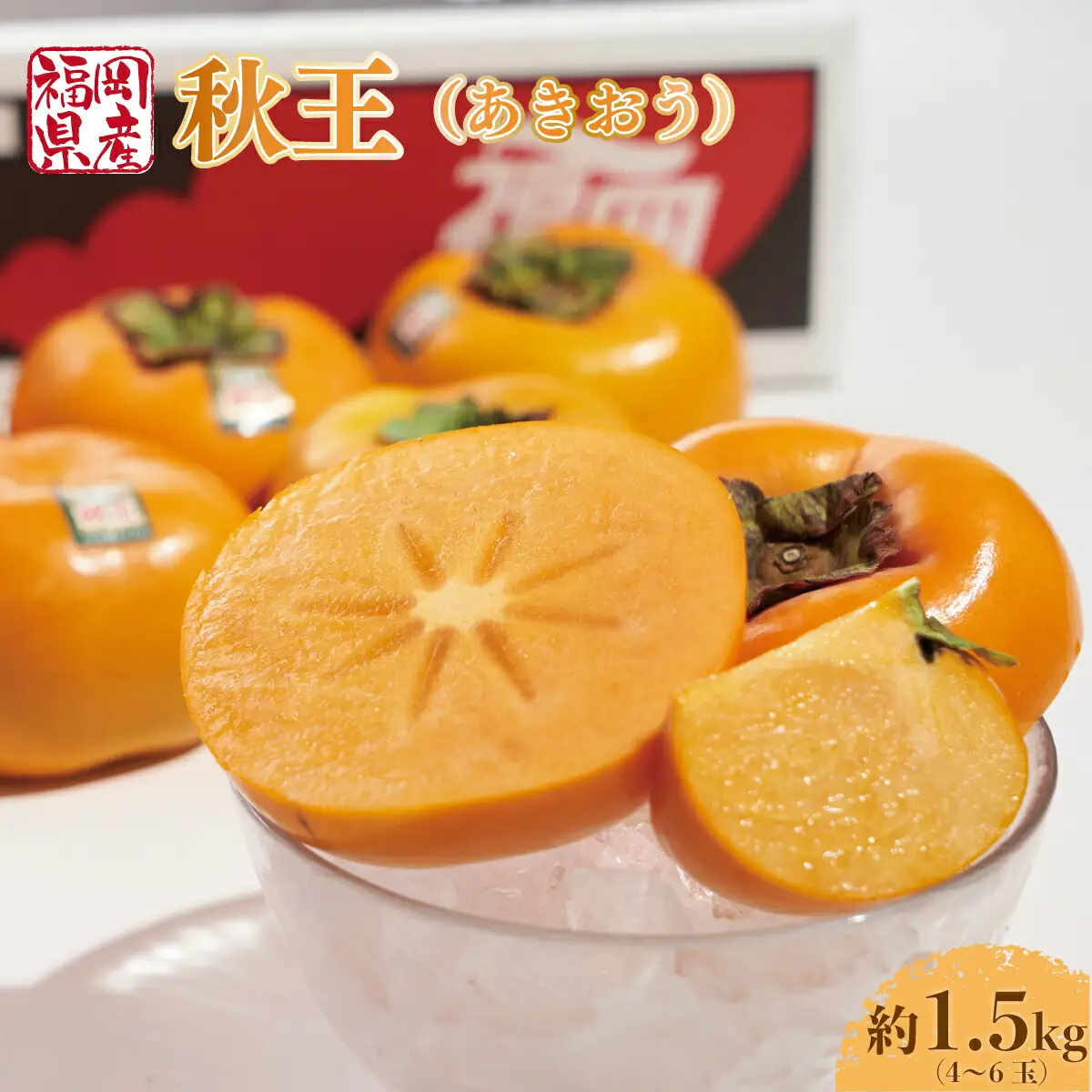 柿 秋王 4-6玉 約 1.5kg [um40azo970028] 柿