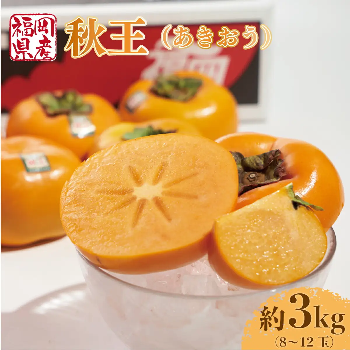 柿 秋王 8-12玉 約 3kg [um40azo970029] 柿
