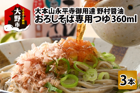 【大本山永平寺御用達 野村醤油】おろしそば専用つゆ（360ml）3本セット[A-051001]
