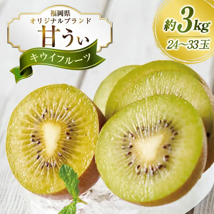 キウイ 甘うぃ 約 3kg [um40azo970033] キウイ