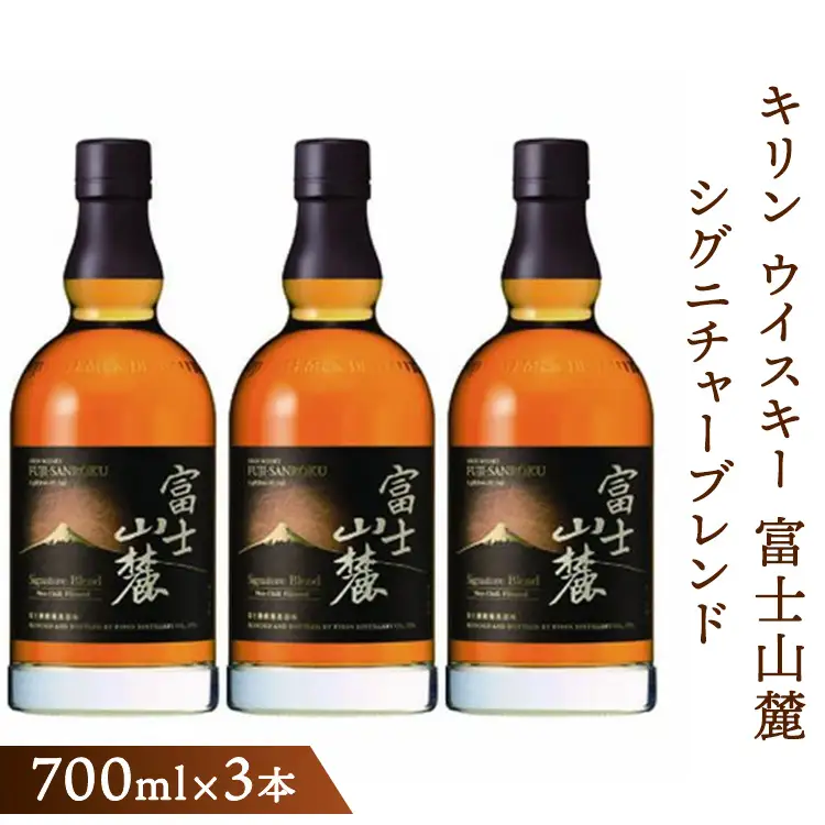 キリンウイスキー富士山麓シグニチャーブレンド　700ml×3本【酒 お酒 アルコール 国産】 ◇ウイスキー KIRIN キリン 麒麟 ウイスキー 富士 富士山麓 ウイスキー セット ウイスキー