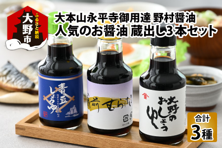 【大本山永平寺御用達 野村醤油】人気のお醤油 蔵出し3本セット（150ml×3本） [A-051005]
