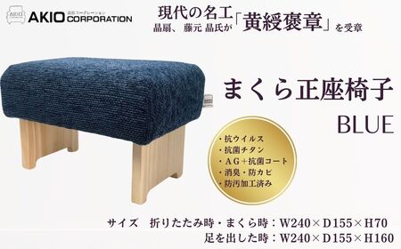 まくら正座椅子（ブルー）|枕 枕 枕 枕 枕 まくら　座椅子　052-02