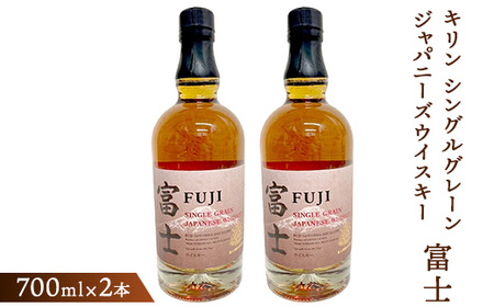 キリン シングルグレーンジャパニーズウイスキー「富士」　700ml×2本【お酒 ウイスキー 国産】ウイスキー KIRIN キリン 麒麟 ウイスキー 富士 ウイスキー セット ウイスキー