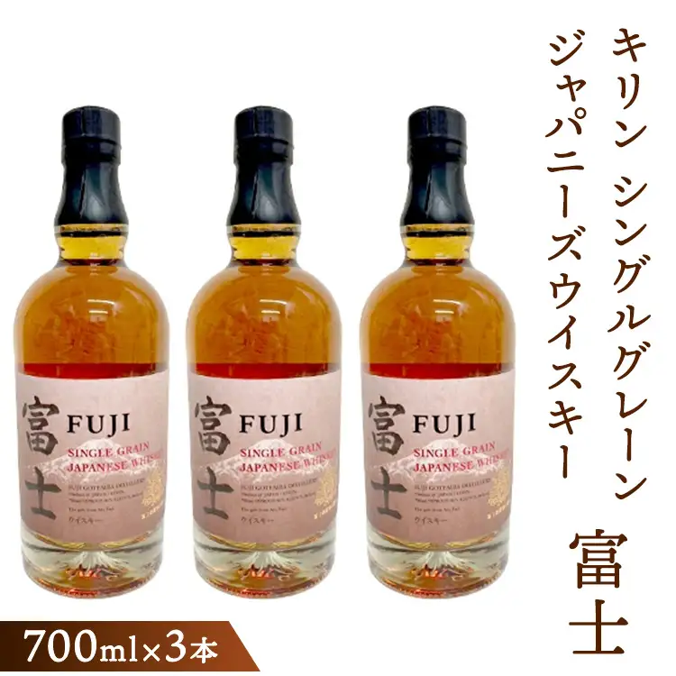 キリン シングルグレーンジャパニーズウイスキー「富士」　700ml×3本【お酒 ウイスキー 国産】 ◇