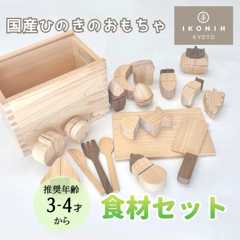 【IKONIH】檜のおもちゃ（食材セット）