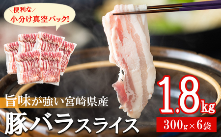 豚肉 小分け 豚バラ しゃぶしゃぶ 300g 6袋 計1.8kg [甲斐精肉店 宮崎県 美郷町 31as0093] 