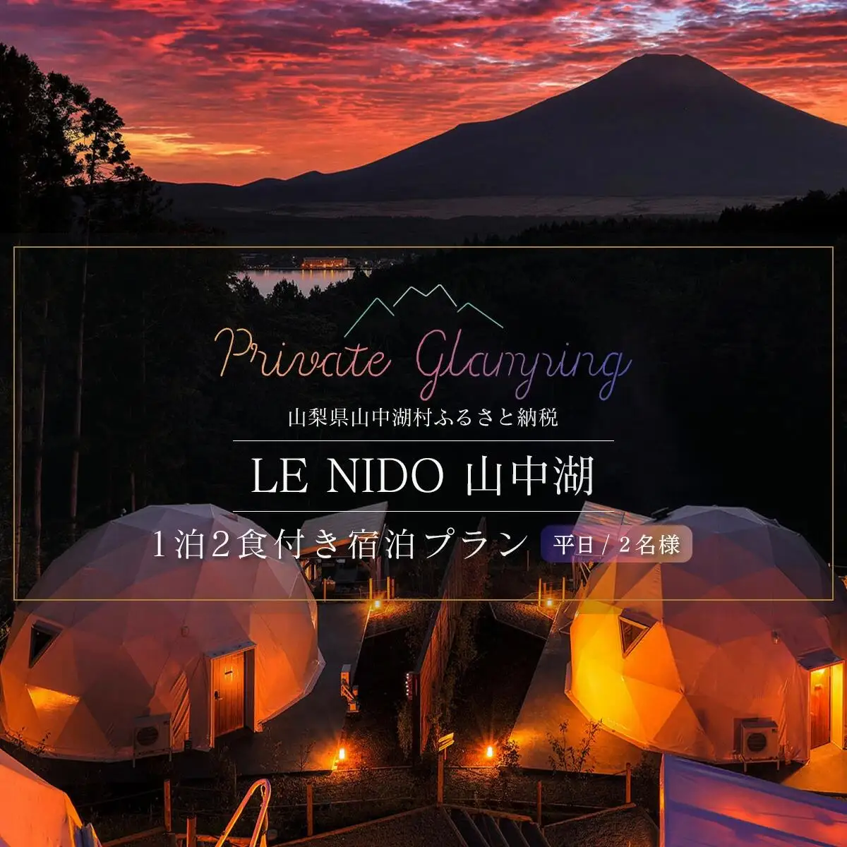 グランピング施設 LE NIDO山中湖 平日限定１泊２食付き２名様宿泊券