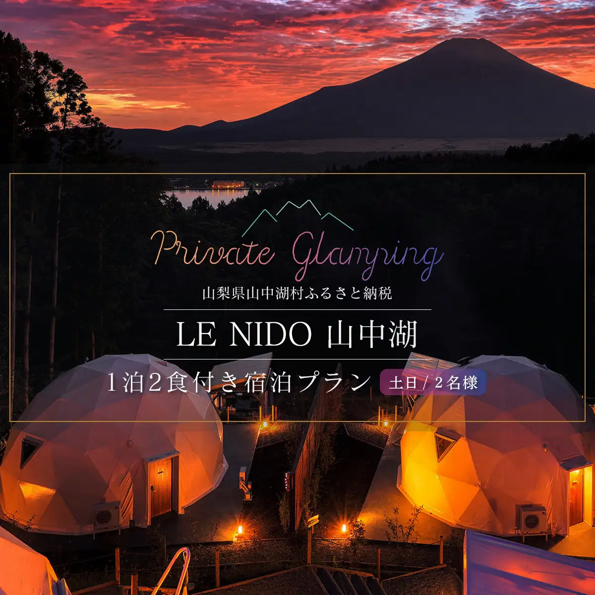 グランピング施設 LE NIDO山中湖 土日祝限定１泊２食付き２名様宿泊券