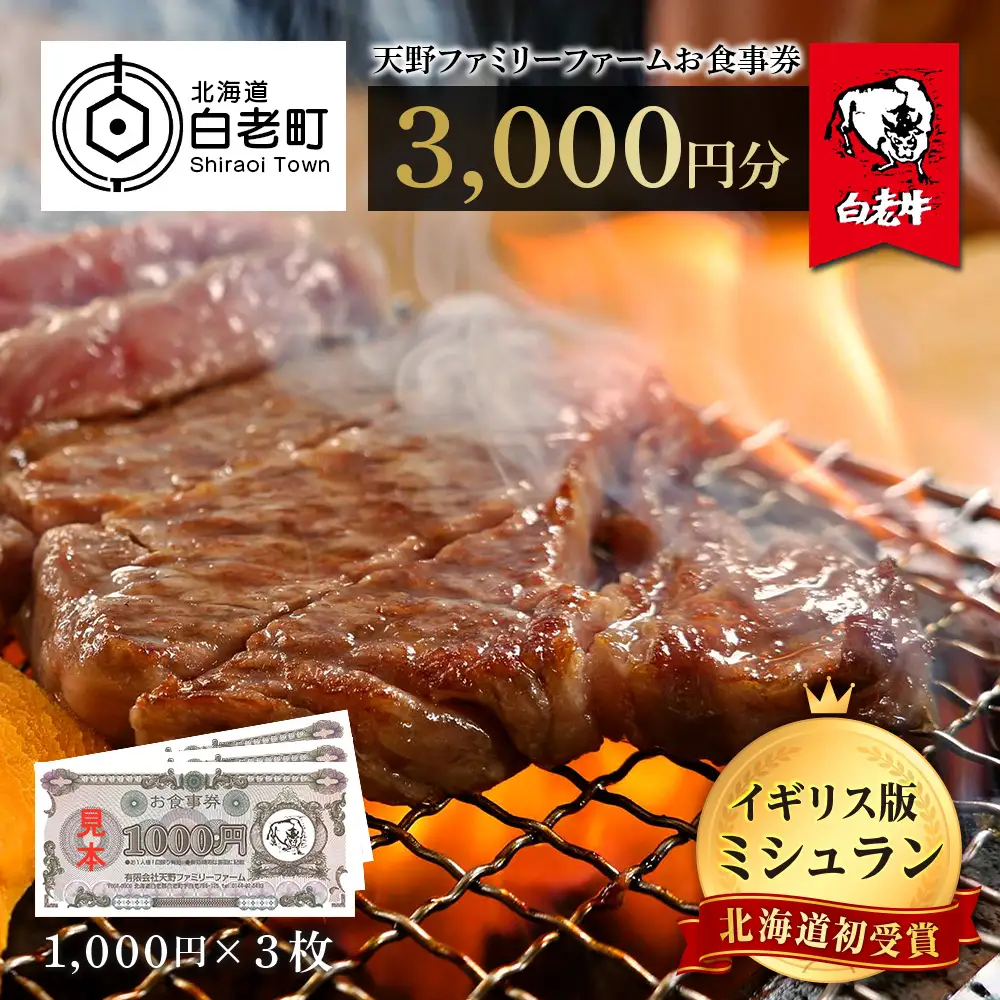 お食事券 北海道 天野ファミリーファーム (3000円分)【牧場直営・炭火焼肉レストラン】 BS048