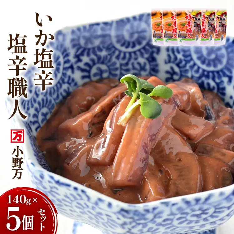 いか塩辛 塩辛職人 140g 5個セット [小野万 宮城県 気仙沼市 20565704]
