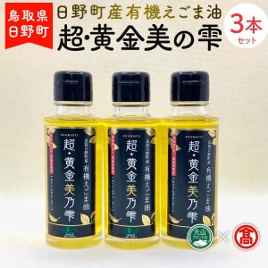 BG6＜THA＞ 超黄金美の雫（黒ラベル）3本セット（大山ブランド会）
