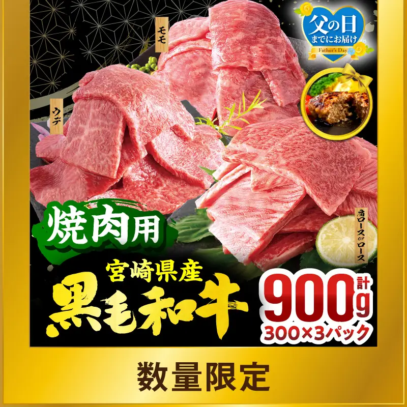 牛肉 焼肉 牛肉[黒毛和牛 3種 900g 畜産農家応援！ 肩ロースorロース・ウデ・モモ]