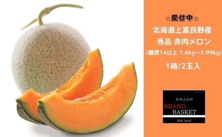【令和8年産】メロン 1.6kg～1.99kg 2玉 北海道 上富良野産 最上等級 秀品 赤肉メロン  糖度14度以上 糖度14 セット めろん 果物 フルーツ デザート くだもの 旬の果物 旬のフルーツ 北海道 富良野 上富良野町