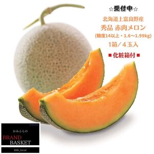 【令和8年産】北海道 上富良野産 最上等級“ 秀品 赤肉メロン ” 糖度14度 以上（1.6kg～1.99kg）×4玉 化粧箱 有 メロン めろん デザート フルーツ 果物 メロン赤肉 おやつ 甘い 夏 北海道産 