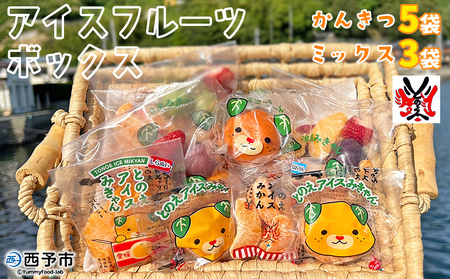 ＜アイスフルーツボックス（ミックス3袋、柑橘5袋）＞ 冷凍みかん 冷凍果実 温州みかん 甘平 ぽんかん せとか いちご ぶどう 果物 くだもの 渡江から一歩を踏み出す会 愛媛県 西予市【冷凍】『1か月以内に順次出荷』ATI0016