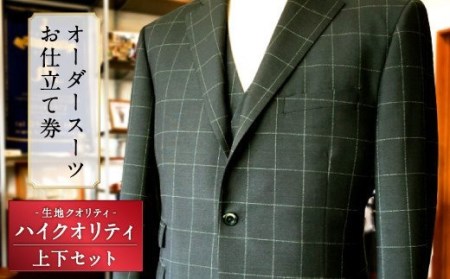 E8  オーダースーツお仕立て券（生地クオリティ／ハイクオリティ）