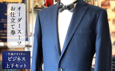 E7  オーダースーツお仕立て券（生地クオリティ／ビジネス）