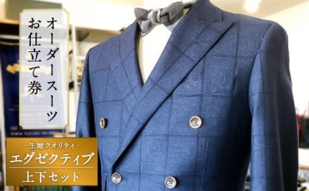 E9  オーダースーツお仕立て券（生地クオリティ／エグゼクティブ）