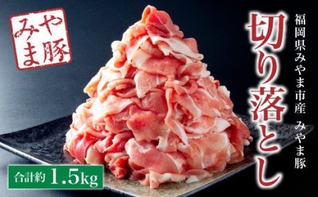 A58 みやま豚切り落とし【合計1.5kg（約500g×3パック）】