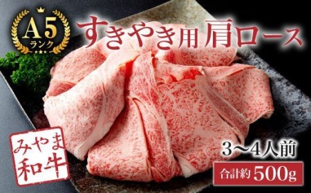 B19【みやま 和牛 A5ランク】すき焼き 用 肩ロース 3～4人前（約500g）すきやき