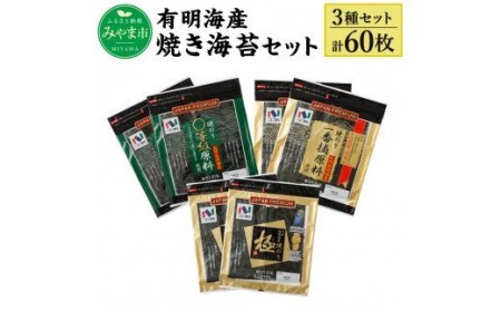 A25 ニコニコのり 焼き海苔セット 3種 計60枚