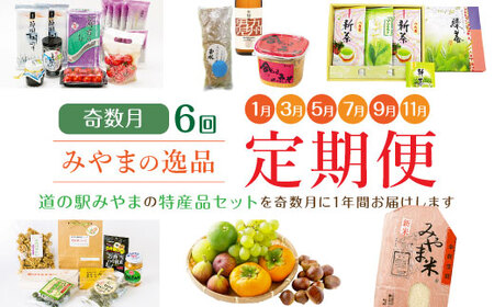 D1 【奇数月6回定期便】隔月届くみやまの逸品 計6回 定期 野菜 トマト 海苔 特産品 酒 味噌 お茶 フルーツ 詰め合わせ 新米
