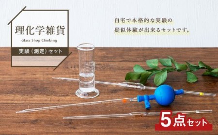 A111 理化学雑貨 実験（測定）セット メスシリンダー メジャーグラス