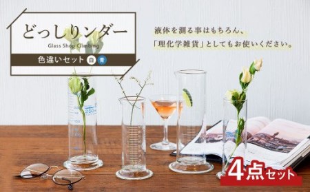 A112 どっしりンダー色違いセット メジャーグラス メスシリンダー