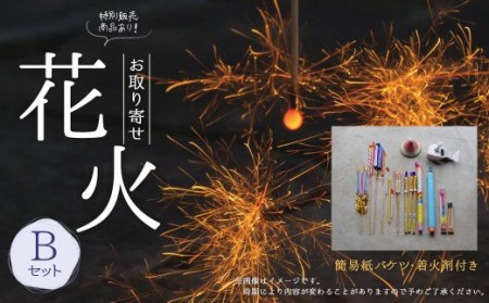 B30 高級 国産 お取り寄せ花火Ｂ 簡易バケツ 着火剤付き 花火 線香花火 お盆 キャンプ BBQ