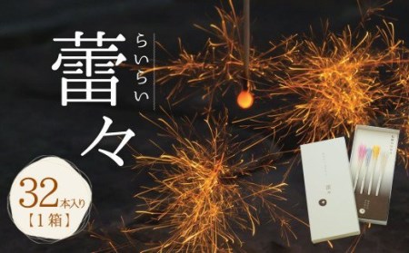 A127 高級 国産 線香花火 蕾々 (らいらい) 32本入り 花火 お盆 キャンプ BBQ