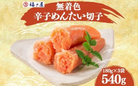 A119 福さ屋 無着色 辛子めんたい (切子）180g×3袋 明太子