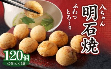 A100  八ちゃん堂  明石焼 120個入（40個入×3）