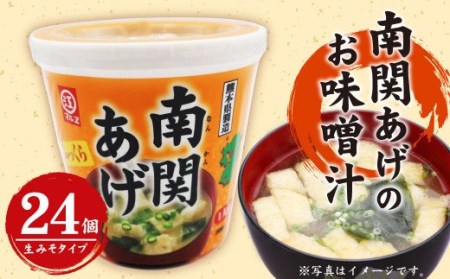 A147 カップ 南関あげの お味噌汁 24個 生みそタイプ