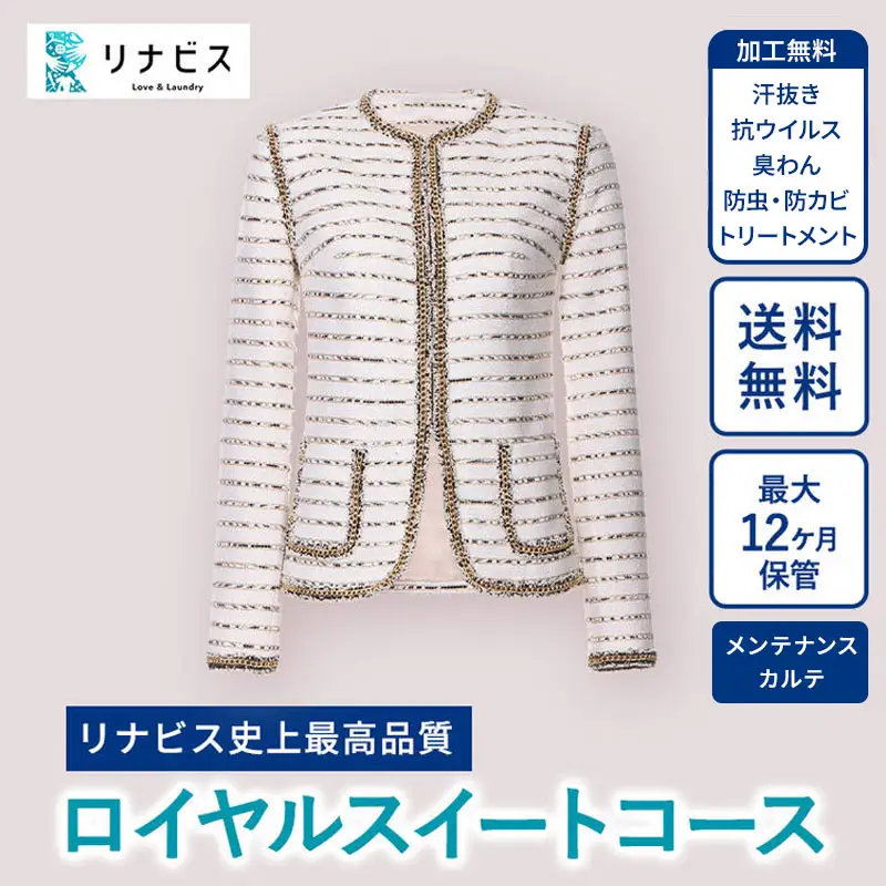 【宅配クリーニング／最大12か月保管】《リナビス》最高品質 ロイヤルスイートコース クーポン〔29-10〕