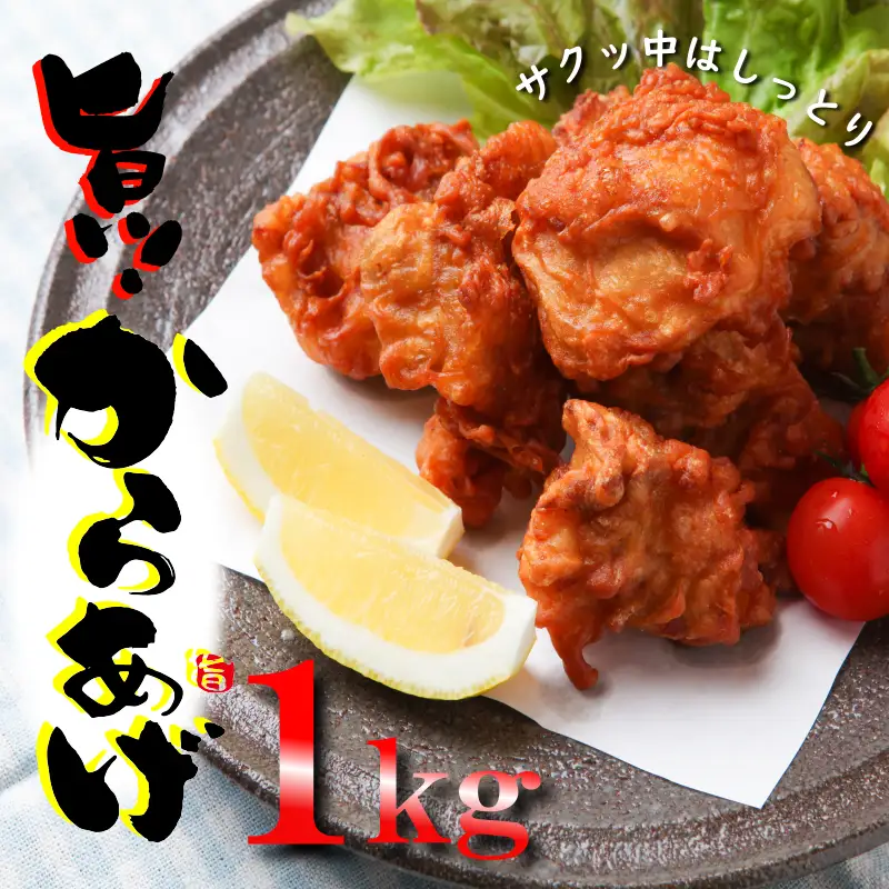 さのうまみ鶏 サクっとしっとり からあげ用 むね肉 1kg 日本料理屋のお惣菜