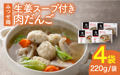 ＜夕食に嬉しいあと一品！＞みつせ鶏 肉だんご 生姜スープ付き（だんご120g、スープ50g×2）4袋 吉野ヶ里/ヨコオフーズ おかず　冷凍 お弁当 とりにく 鳥 鳥肉 鶏肉 もも肉 鍋 スープ 肉だんご しょうが つくね 鍋セット 九州[FAE110]
