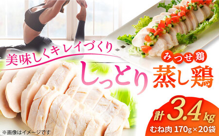 みつせ鶏 蒸し鶏 20個 セット 吉野ヶ里/ヨコオフーズ とりにく 鳥 鳥肉 鶏肉 おかず 簡単 かんたん ヘルシー 低脂質 高たんぱく質 むね肉 しっとり[FAE113]