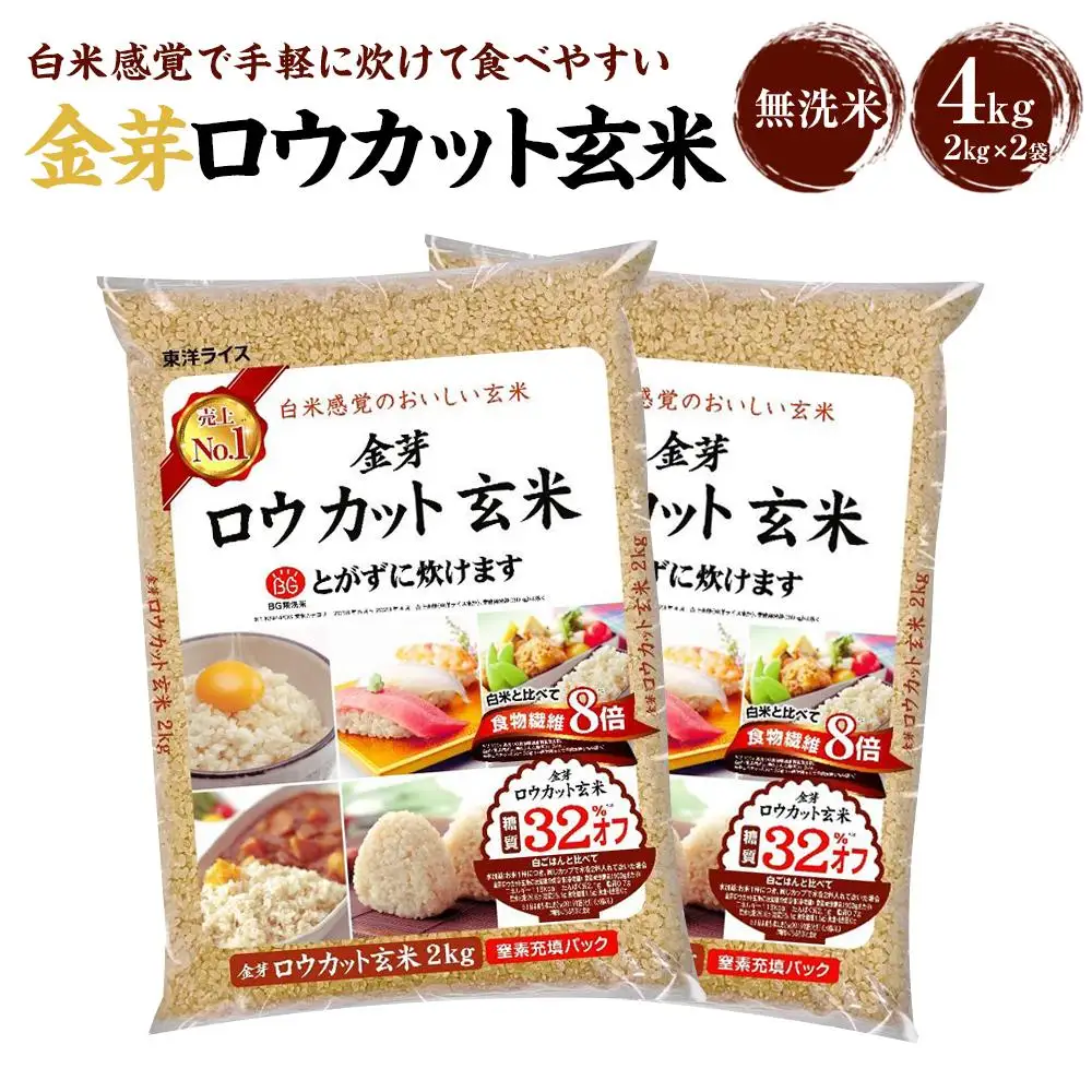 ロウカット玄米　2キロ×4袋　賞味期限26.06月上旬 金芽ロウカット玄米 4kg（2kg×2） 玄米・個包装・東洋ライス・人気