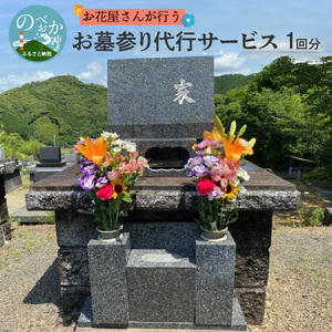 お墓参り代行サービス1回分 N029-YZE052