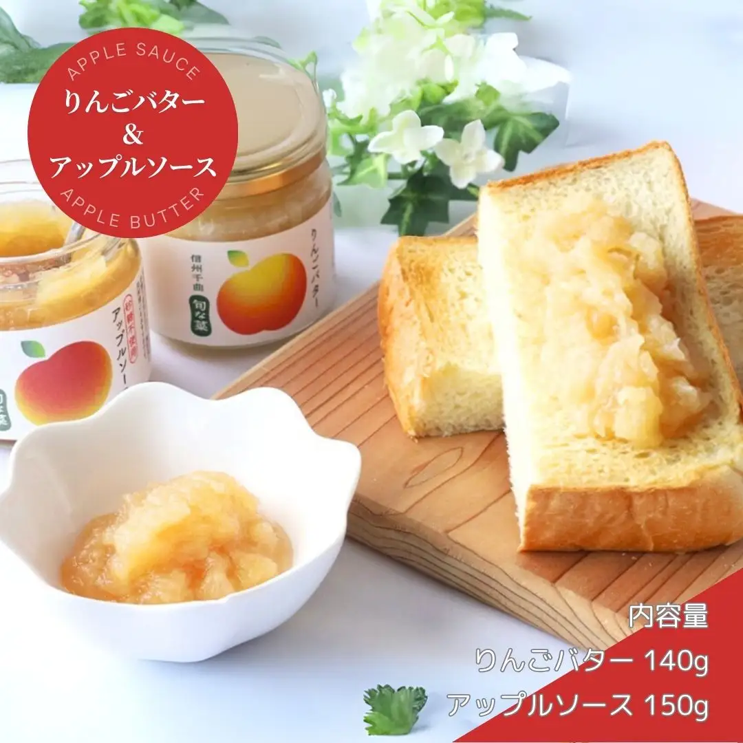 りんごバター＆アップルソース ジャム|パンに塗る パンに塗る