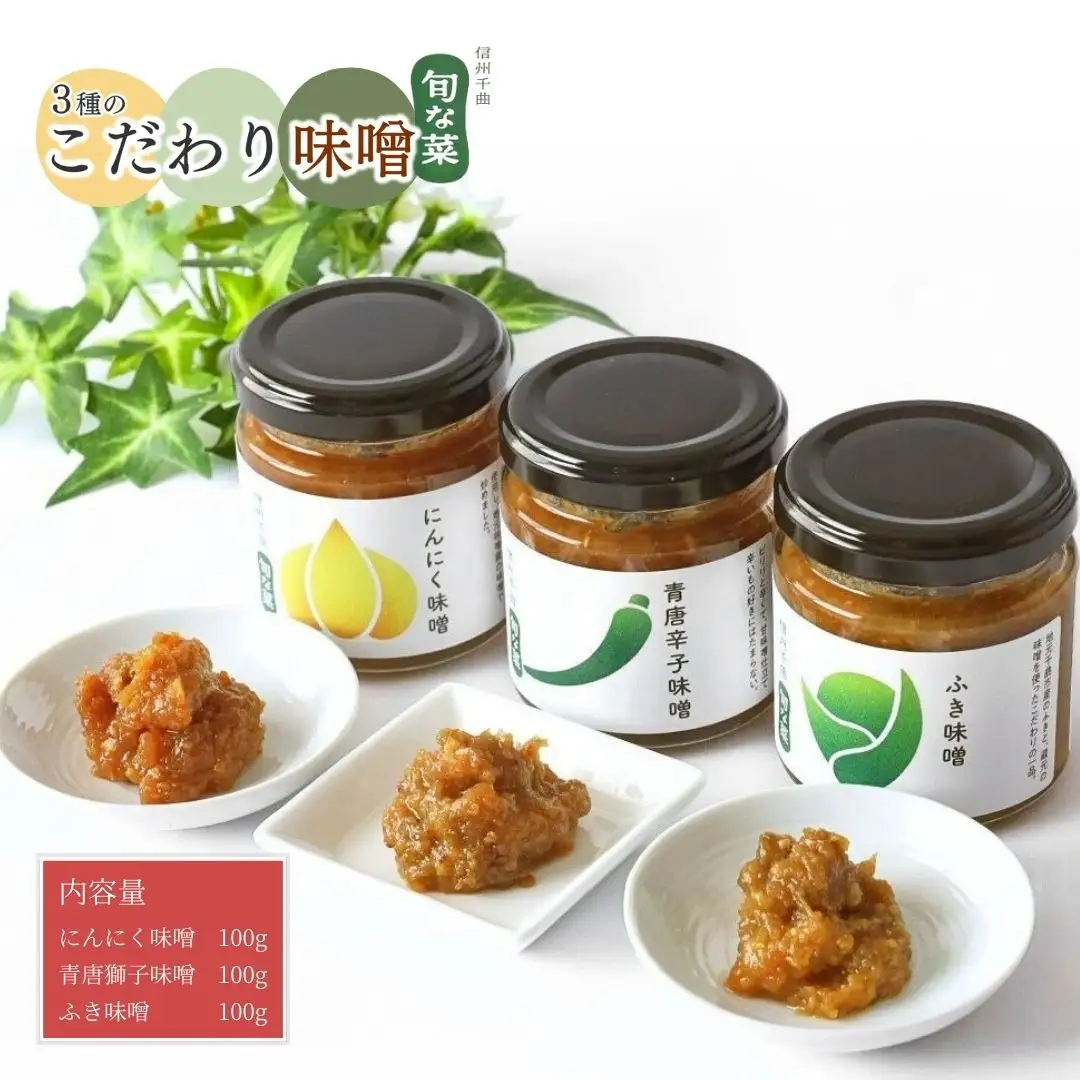 こだわり味噌 3種 (ふき・にんにく・青唐辛子)|にんにく青唐辛子