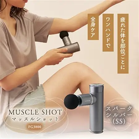 マッスルショット　FG3800　スパークシルバー(SS)_家電製品 美容・健康家電  _【配送不可地域：沖縄県】【1309181】