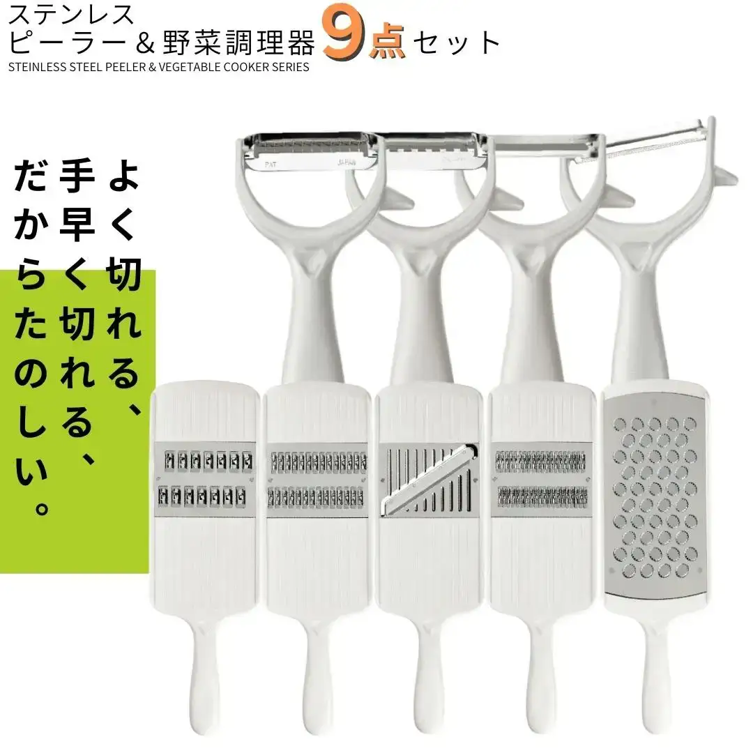 ピーラー・スライサー9点セット ステンレス 調理器具セット キッチン用品 燕三条製