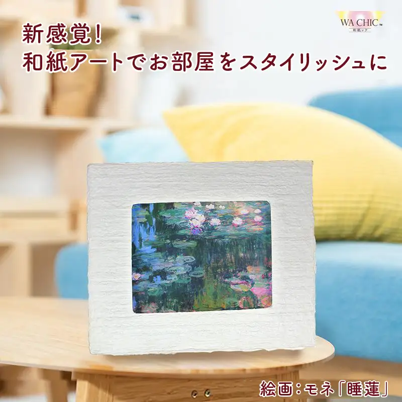越前和紙と西洋絵画（小タイプ）モネ「睡蓮」OOTAKI柄 [aw035-k006]