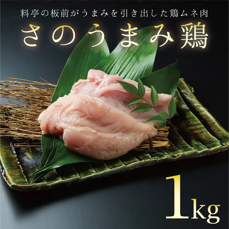 下処理不要の時短調理食材 さのうまみ鶏 しっとりむね肉1kg